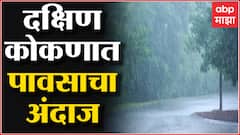 Weather Update Maharashtra : कोकणात दोन दिवस पावसाचा इशारा, उर्वरित राज्या उन्हाचे चटके