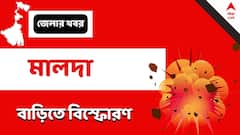 Malda News: তীব্র বিস্ফোরণে তছনছ বাড়ি, বন্ধ ঘরে পুড়ে মৃত্যু ৩ বছরের শিশুর