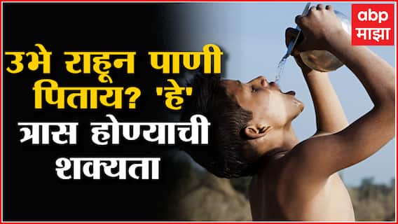 Health Tips : उभं राहून पाणी पिणं शरीरासाठी अतिशय घातक उद्भवू शकतात ‘या’ समस्या
