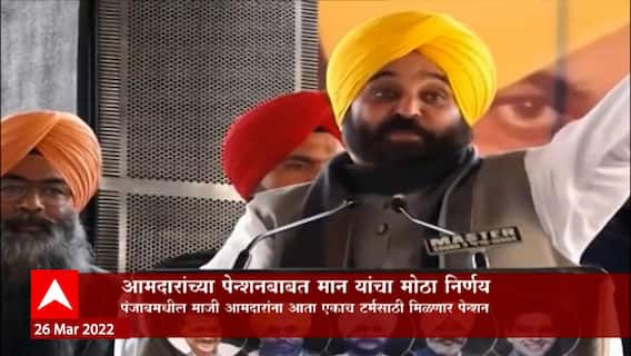 Bhagwant Mann : आमदारांच्या पेन्शनबाबत भगवान मान यांचा मोठा निर्णय, एकाच टर्मसाठी मिळणार पेन्शन