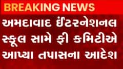 અમદાવાદ ઇન્ટરનેશનલ સ્કૂલ સામે ફી કમિટીએ તપાસના આદેશ, જુઓ ગુજરાતી ન્યુઝ