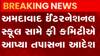 અમદાવાદ ઇન્ટરનેશનલ સ્કૂલ સામે ફી કમિટીએ તપાસના આદેશ, જુઓ ગુજરાતી ન્યુઝ
