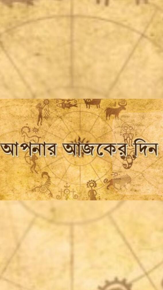 দৈনিক রাশিফল