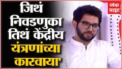 Aaditya Thackeray यांची केंद्रीय यंत्रणांवर टीका, 'जिथं निवडणुका तिथं तपास यंत्रणांच्या कारवाया'