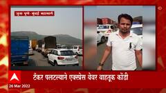 Mumbai - Pune : मुंबई पुणे एक्सप्रेसवेवर सकाळपासून जाम; Toll चालकांकडून लूट होत असल्याचा आरोप!
