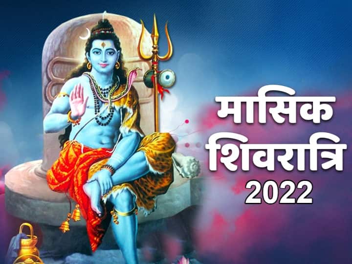 Masik Shivratri 2022 date and significance vrat March 2022 Chaitra month Masik Shivratri 2022 : 'शिवरात्रि' चैत्र मास की कब है? जानें शुभ मुहूर्त और महत्व