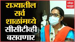 CCTV In School : राज्यातील सर्व शाळांमध्ये CCTV बसवणार, शिक्षणमंत्री Varsha Gaikwad यांची घोषणा