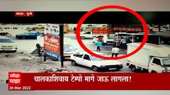 Pune : चालकाशिवाय टेम्पो मागे जाऊ लागला! मंचरमध्ये मोठा अनर्थ टळला ABP Majha