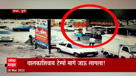 Pune : चालकाशिवाय टेम्पो मागे जाऊ लागला! मंचरमध्ये मोठा अनर्थ टळला ABP Majha