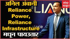 Businessman Anil Ambani Reliance Power आणि Reliance Infrastructure मधून पायउतार