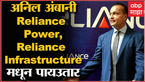 Businessman Anil Ambani Reliance Power आणि Reliance Infrastructure मधून पायउतार