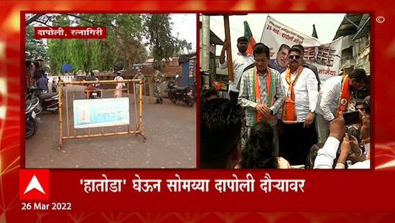 Dapoli Kirit Somaiya: रत्नागिरीचे पोलीस अधीक्षक दापोलीत, दापोलीत कडेकोट सुरक्षा व्यवस्था ABP Majha