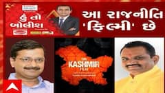 હું તો બોલીશ: આ રાજનીતિ ફિલ્મી છે