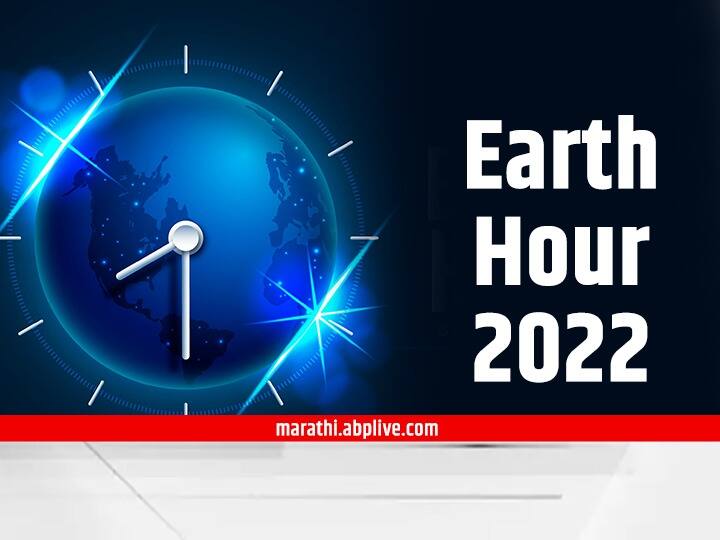 Earth Hour 2022 : ‘अर्थ अवर’ साजरा करण्याचं नेमकं कारण तरी काय? कधी पासून सुरु झाली ‘ही’ मोहीम? जाणून घ्या... Earth Hour 2022 What is Earth Hour and why it is observed know all things Earth Hour 2022 : ‘अर्थ अवर’ साजरा करण्याचं नेमकं कारण तरी काय? कधी पासून सुरु झाली ‘ही’ मोहीम? जाणून घ्या...