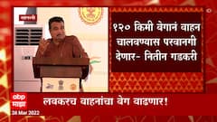 Nitin Gadkari: लवकरच वाहनांचा वेग वाढणार! केंद्रीय मंत्री नितीन गडकरींची घोषणा ABP Majha