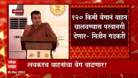 Nitin Gadkari: लवकरच वाहनांचा वेग वाढणार! केंद्रीय मंत्री नितीन गडकरींची घोषणा ABP Majha