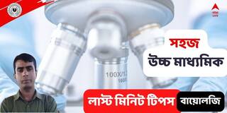 Higher Secondary Exam 2022 : কোন কোন অংশগুলোতে জোর দিলেই বেশি নম্বর? রইল উচ্চমাধ্যমিকের বায়োলজির লাস্ট মিনিট সাজেশন