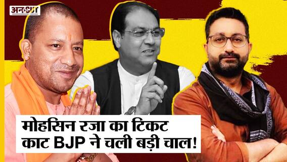 Yogi Cabinet: आखिर क्यों CM YOGI के मंत्री मंडल से Mohsin Raza को हटाकर Danish Ansari को दी गई जगह?