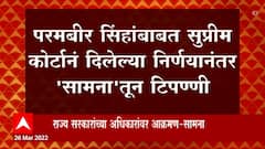 Param Bir Singh : परमबीर सिंहांबाबत सुप्रीम कोर्टाच्या निर्णयानंतर 'सामना'तून टिप्पणी