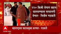 Nitin Gadkari : 120 किमी वेगानं वाहन चालवण्यास परवानगी देणार : नितीन गडकरी