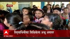Jalgaon : निरोप घेणाऱ्या शिक्षिकेला विद्यार्थिनींचा गराडा; विद्यार्थिनींसह शिक्षिकेला अश्रू अनावर