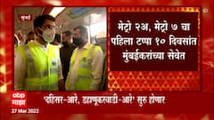 Mumbai Metro: दोन्ही मेट्रो मार्गिकेच्या पहिल्या टप्प्याला सुरक्षा प्रमाणपत्र ABP Majha