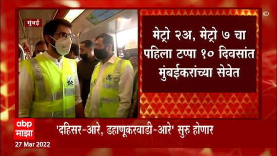 Mumbai Metro: दोन्ही मेट्रो मार्गिकेच्या पहिल्या टप्प्याला सुरक्षा प्रमाणपत्र ABP Majha