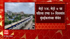 Mumbai Metro : मुंबईकरांसाठी एक मोठी Good News ,लवकरच मेट्रो-२ आणि मेट्रो ७चा पहिला टप्पा सुरु होणार