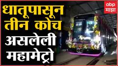 Nagpur : नागपुरात पहिल्यांदाच अॅल्युमिनियम धातूपासून तीन कोच असलेली महामेट्रो : ABP Majha