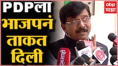 Sanjay Raut : Mehebuba Mufti यांचापक्ष भाजपचा राजकीय मित्र, ताकत द्यायचं काम भाजपनं केलं