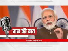 PM Modi Mann Ki Baat: देशाने 30 लाख कोटींची निर्यात करत 400 अब्ज डॉलर्सचे लक्ष्य गाठलं: पंतप्रधान मोदी