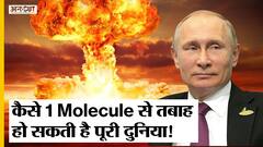 Russia Vs Ukraine Update: कैसे एक Nuclear Bomb तबाह कर सकता है पूरी दुनिया| Putin on Nuclear Attack