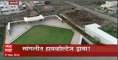 Sangli Bjp Strike :पडळकरांचा गनिमी कावा, ड्रोनने पुष्पवृष्टी करत अहिल्यादेवींच्या स्मारकाचं लोकोर्पण
