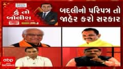હું તો બોલીશ : બદલીનો પરિપત્ર તો જાહેર કરો સરકાર