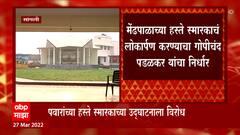 Sangli : अहिल्याबाई होळकर यांच्या स्मारकाच्या लोकार्पणावरुन श्रेयवाद : ABP Majha