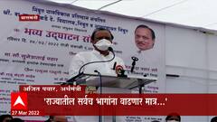 Baramati : अजित पवारांचं बारामती प्रेम सर्वश्रुत, पाहा निधी वाटपाबाबत काय म्हणाले Ajit Pawar