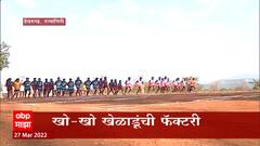 Ratnagiri : राष्ट्रीय खो-खो खेळाडू घडवणारं गाव, वांझोळे गावातून Special Report : ABP Majha
