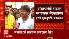 Sangli: अहिल्यादेवी होळकर स्मारकाच्या लोकार्पणावरुन श्रेयवाद ABP Majha