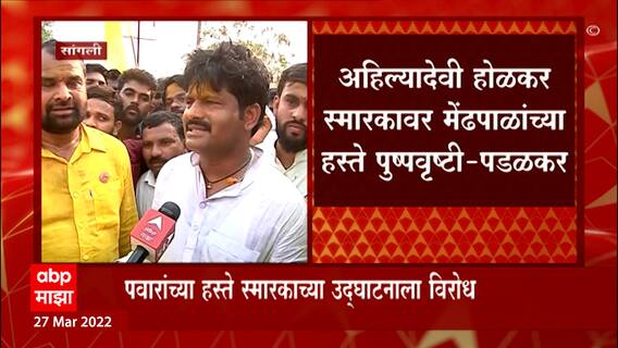 Sangli: अहिल्यादेवी होळकर स्मारकाच्या लोकार्पणावरुन श्रेयवाद ABP Majha