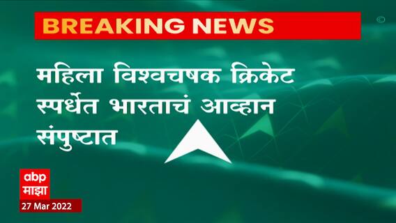 IND vs SA Women : थरारक लढतीत आफ्रिकेची बाजी, भारतीय महिला संघाचा पराभव ABP Majha