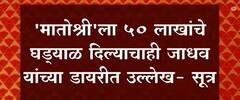 Yashwant Jadhav : यशवंत जाधव यांच्या डायरीत 'मातोश्री'ला दोन कोटी दिल्याची नोंद?