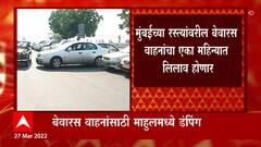 Mumbai : बेवारस वाहनांचे माहुलमध्ये डंपिंग, एका महिन्यात गाडी ताब्यात घेतली नाही तर थेट लिलाव