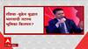 Fareed Zakaria on Ukraine Russia Crisis : रशिया-युक्रेन युद्धात भारताची तटस्थ भूमिका कितपत योग्य?