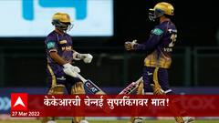 IPL मध्ये 15 व्या हंगामाची सुरुवात कोलकाता संघाने विजयाने, कोलकाताने केला चेन्नईचा पराभव : ABP Majha