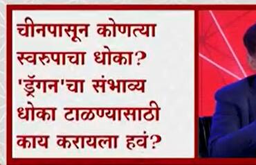 China : चीनपासूून कोणत्या स्वरूपाचा धोका? धोका टाळण्यासाठी काय करायला हवं?