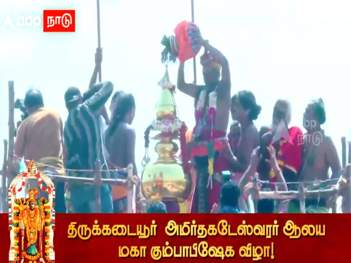 Famous Tirukkadaiyur Abirami Amman Sametha Amirthakadeswarar Temple Kumbabhishekam Festival! 25 ஆண்டுகளுக்கு பிறகு விமர்சியாக நடைபெற்ற அபிராமி சமேத அமிர்தகடேஸ்வரர் கோயில் கும்பாபிஷேகம்!