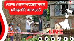 West Bengal News Live Updates: বসিরহাতে মাসতুতো দিদির প্রেমিকের লালসার শিকার নাবালিকা, গ্রেফতা অভিযুক্ত