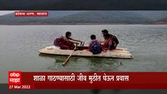 Satara : शाळेत जाण्यासाठी जीव मुठीत घेऊन प्रवास, 2022 मध्ये शिक्षणासाठी संघर्ष : ABP Majha