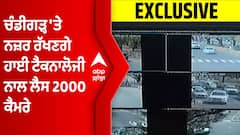 Chandigarh 'ਚ ਨਜ਼ਰ ਰੱਖਣਗੇ High Technology ਨਾਲ ਲੈਸ 2000 ਕੈਮਰੇ, ਫੀਚਰ ਸੁਣ ਕੇ ਤੁਸੀਂ ਵੀ ਹੋ ਜਾਓਗੇ ਹੈਰਾਨ