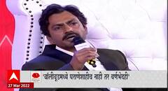 Ideas Of India with Nawazuddin Siddiqui : अभिनेता नसतो तर साधू झालो असतो : नवाजुद्दीन सिद्दीकी
